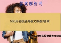 100所名校金典卷文综卷3 答案