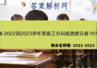 衡水名师卷·2022-2023学年度高三分科检测提分卷·151靶向提升(老高考)地理(六)6试题 答案