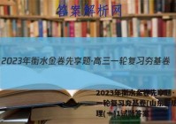2023年衡水金卷先享题·高三一轮复习夯基卷(山东专版) 地理(一)1试题答案