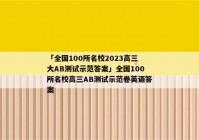 「全国100所名校2023高三大AB测试示范答案」全国100所名校高三AB测试示范卷英语答案