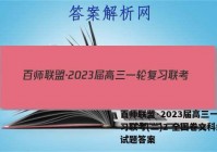 百师联盟·2023届高三一轮复习联考(二)2 全国卷文科综合试题答案