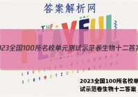2023全国100所名校单元测试示范卷生物十二答案