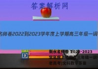 衡水名师卷 2022-2023学年度上学期高三年级一调考试(老高考)文科数学答案