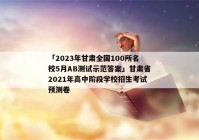「2023年甘肃全国100所名校5月AB测试示范答案」甘肃省2021年高中阶段学校招生考试预测卷