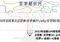 2023年全国100所名校单元示范卷·化学卷[21·jxdy·化学-r-必修1-n]答案