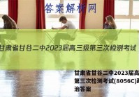 甘肃省甘谷二中2023届高三级第三次检测考试(8056C)政治答案