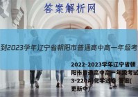 2022-2023学年辽宁省朝阳市普通高中高一年级考试卷(23-220A)化学试卷 答案(更新中)
