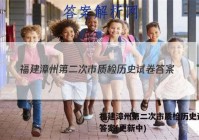 福建漳州第二次市质检历史试卷 答案(更新中)
