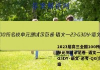 2023届高三全国100所名校单元测试示范卷·语文一[23·G3DY·语文-必考-QG]答案