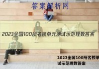 2023全国100所名校单元测试示范理数答案