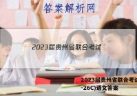 2023届贵州省联合考试(23-26C)语文答案