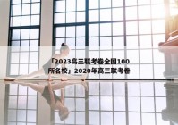 「2023高三联考卷全国100所名校」2020年高三联考卷