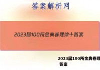 2023届100所金典卷理综十 答案