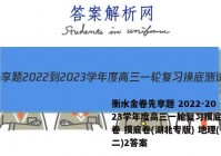 衡水金卷先享题 2022-2023学年度高三一轮复习摸底测试卷 摸底卷(湖北专版) 地理(二)2答案