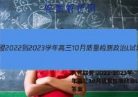 九师联盟 2022-2023学年高三10月质量检测政治L试题答案