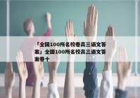 「全国100所名校卷高三语文答案」全国100所名校高三语文答案卷十