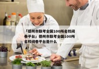 「德州市联考全国100所名校阅卷平台」德州市联考全国100所名校阅卷平台是什么