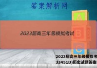 2023届高三年级模拟考试(233451D)历史试题答案