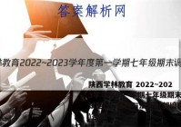 陕西学林教育 2022~2023学年度第一学期七年级期末调研试题(卷)道德与法治B(部编版)答案