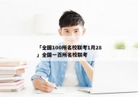 「全国100所名校联考1月28」全国一百所名校联考