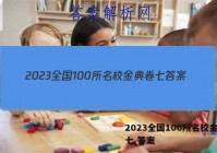 2023全国100所名校金典卷七 答案