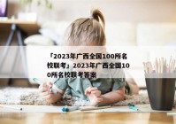 「2023年广西全国100所名校联考」2023年广西全国100所名校联考答案