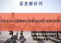 超级全能生2023届高考全国卷地区高三年级9月联考LL(3018C)政治答案