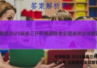 百师联盟 2023届高三开年摸底联考 全国卷政治试题答案