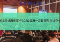 [绵阳一诊]2023届绵阳市高中2020级第一次诊断性考试化学试题答案