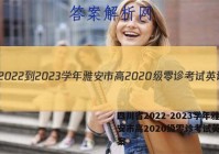 四川省2022-2023学年雅安市高2020级零诊考试英语答案