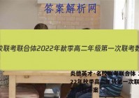 炎德英才·名校联考联合体 2022年秋季高二年级第一次联考数学试题答案