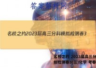 名校之约 2023届高三分科模拟检测卷3(三)化学 考卷答案