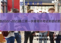 赣州市2022~2023高三第一学期期末考试英语试题答案