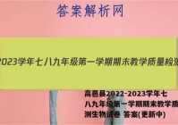 高邑县2022-2023学年七八九年级第一学期期末教学质量检测生物试卷 答案(更新中)