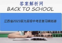 江西省2023届九届级中考总复习模拟卷(二)历史答案试卷 答案(更新中)