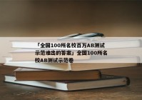 「全国100所名校百万AB测试示范谁出的答案」全国100所名校AB测试示范卷