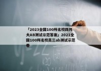 「2023全国100所名校四月大AB测试示范答案」2021全国100所名校高三ab测试示范卷