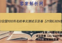 2023全国100所名校单元测试示范卷［21-G3DY数学（十二）必考理科答案