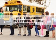 「河北高一全国100所名校单元测试示范时间答案」高一全国100所名校单元测试示范卷