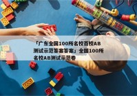 「广东全国100所名校百校AB测试示范答案答案」全国100所名校AB测试示范卷
