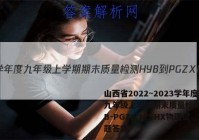 山西省2022~2023学年度九年级上学期期末质量检测 HYB-PGZX N SHX物理试题答案