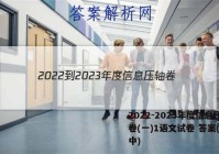 2022-2023年度信息压轴卷(一)1语文试卷 答案(更新中)