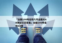 「全国100所名校六月全国大AB测试示范答案」全国100所名校AB卷
