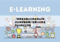 「陕西省全国100所名校AB测试示范试卷答案」全国100所名校AB测试示范卷