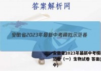 安徽省2023年最新中考模拟示范卷（一）生物试卷 答案(更新中)