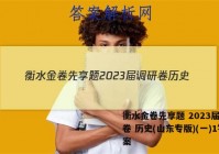 衡水金卷先享题 2023届调研卷 历史(山东专版)(一)1答案