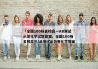 「全国100所名校高一AB测试示范化学试题答案」全国100所名校高三AB测试示范卷化学答案