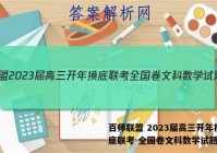 百师联盟 2023届高三开年摸底联考 全国卷文科数学试题答案