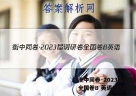 衡中同卷·2023届 调研卷 全国卷B 英语(三)3试题答案
