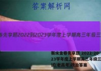 衡水金卷先享题 2022-2023学年度上学期高三年级三调考试(老高考)政治答案